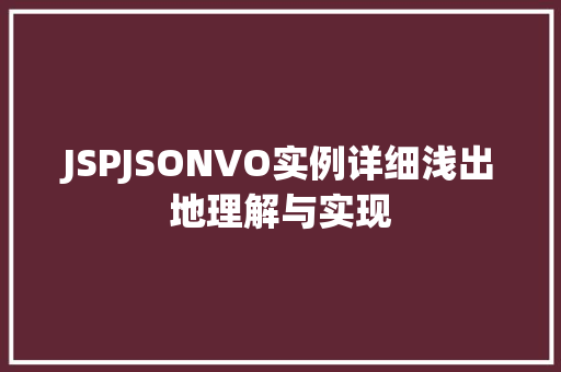 JSPJSONVO实例详细浅出地理解与实现