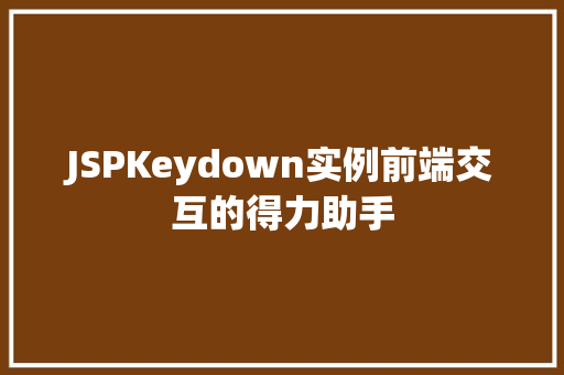JSPKeydown实例前端交互的得力助手  第1张