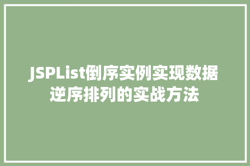 JSPList倒序实例实现数据逆序排列的实战方法
