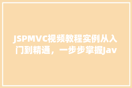 JSPMVC视频教程实例从入门到精通，一步步掌握JavaWeb开发  第1张