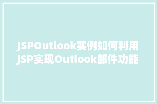 JSPOutlook实例如何利用JSP实现Outlook邮件功能  第1张