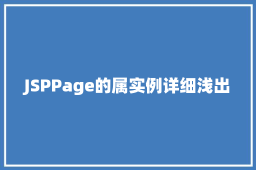 JSPPage的属实例详细浅出