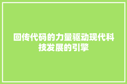 回传代码的力量驱动现代科技发展的引擎