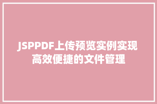 JSPPDF上传预览实例实现高效便捷的文件管理