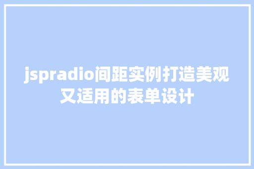 jspradio间距实例打造美观又适用的表单设计