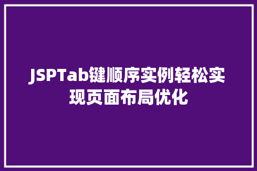 JSPTab键顺序实例轻松实现页面布局优化