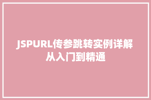 JSPURL传参跳转实例详解从入门到精通