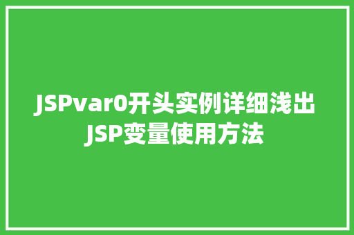 JSPvar0开头实例详细浅出JSP变量使用方法