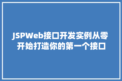 JSPWeb接口开发实例从零开始打造你的第一个接口  第1张
