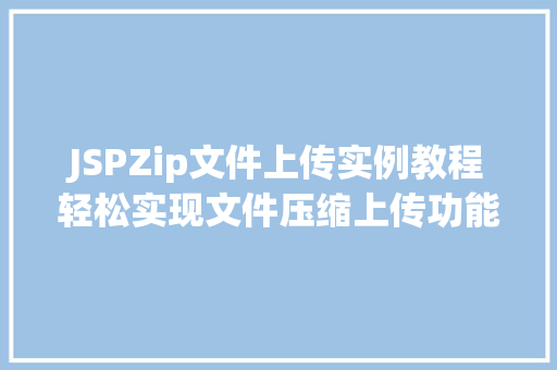 JSPZip文件上传实例教程轻松实现文件压缩上传功能  第1张