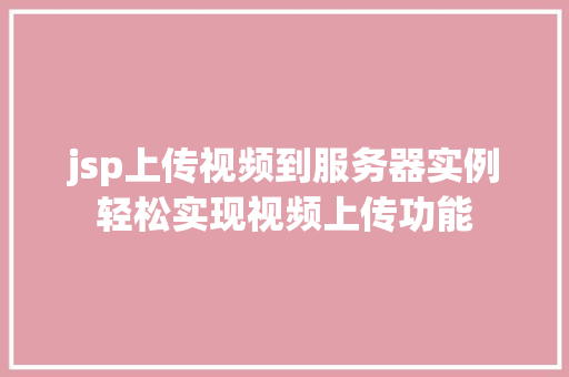 jsp上传视频到服务器实例轻松实现视频上传功能