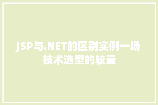JSP与.NET的区别实例一场技术选型的较量