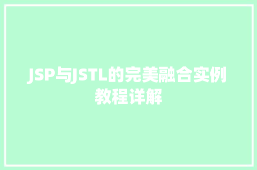 JSP与JSTL的完美融合实例教程详解