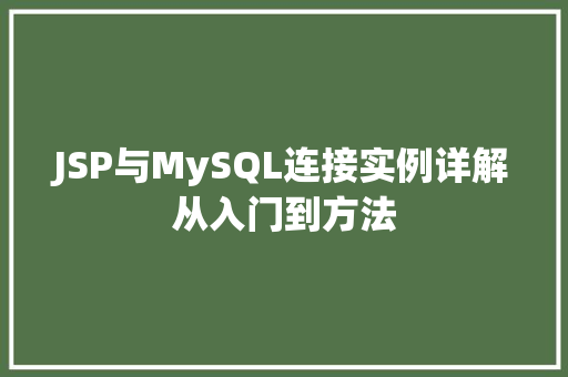 JSP与MySQL连接实例详解从入门到方法