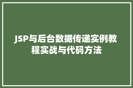 JSP与后台数据传递实例教程实战与代码方法