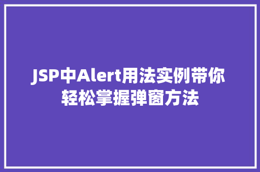 JSP中Alert用法实例带你轻松掌握弹窗方法