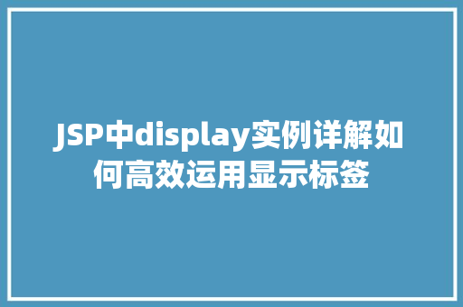 JSP中display实例详解如何高效运用显示标签  第1张