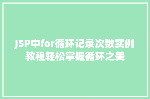 JSP中for循环记录次数实例教程轻松掌握循环之美