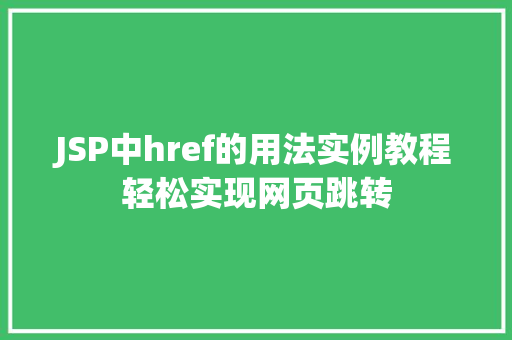 JSP中href的用法实例教程轻松实现网页跳转