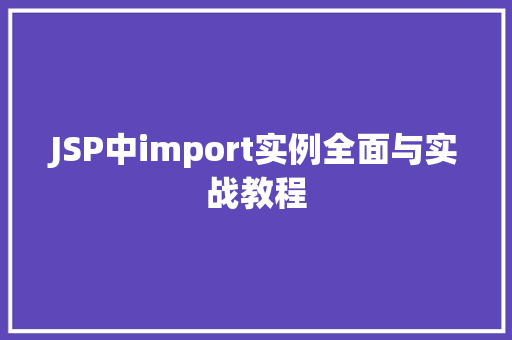 JSP中import实例全面与实战教程