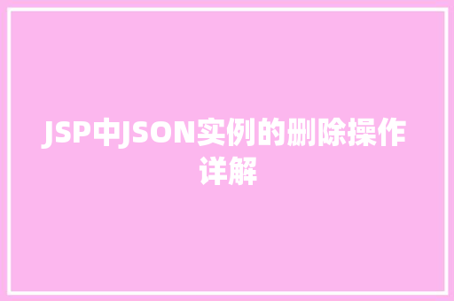 JSP中JSON实例的删除操作详解  第1张