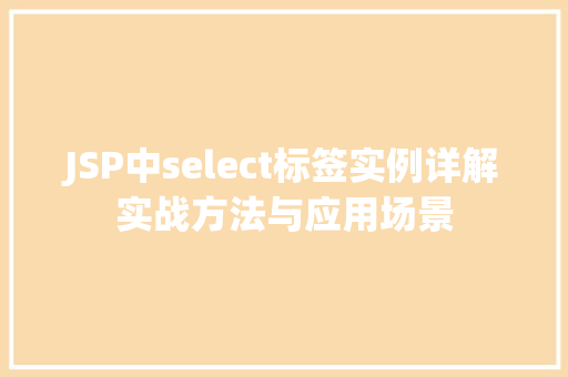 JSP中select标签实例详解实战方法与应用场景