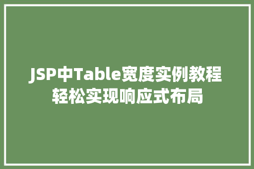 JSP中Table宽度实例教程轻松实现响应式布局