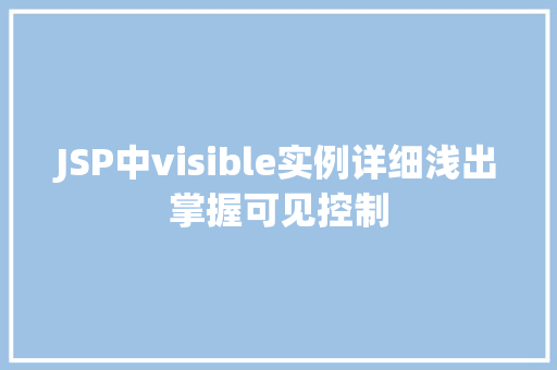 JSP中visible实例详细浅出掌握可见控制