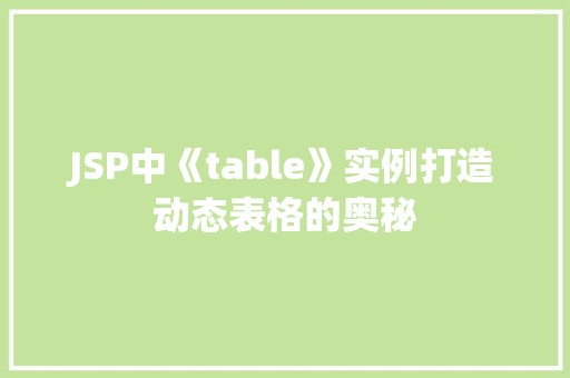 JSP中《table》实例打造动态表格的奥秘