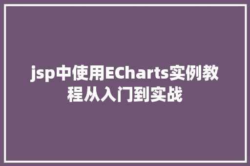 jsp中使用ECharts实例教程从入门到实战