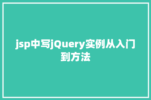 jsp中写jQuery实例从入门到方法  第1张