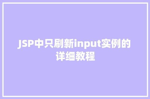 JSP中只刷新input实例的详细教程