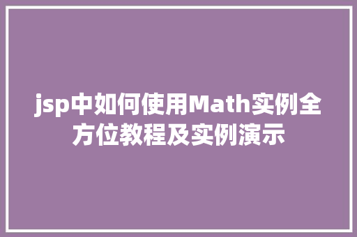 jsp中如何使用Math实例全方位教程及实例演示