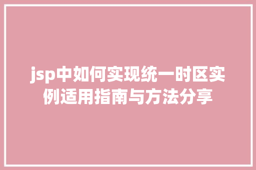 jsp中如何实现统一时区实例适用指南与方法分享