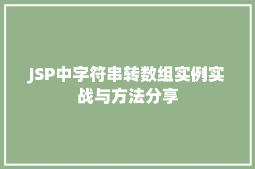 JSP中字符串转数组实例实战与方法分享