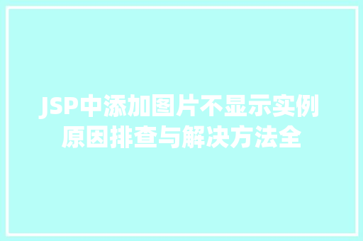 JSP中添加图片不显示实例原因排查与解决方法全