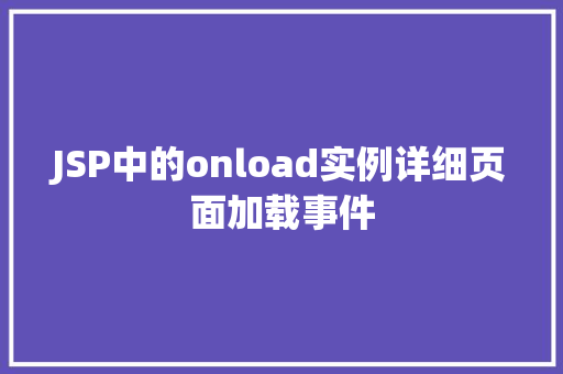 JSP中的onload实例详细页面加载事件