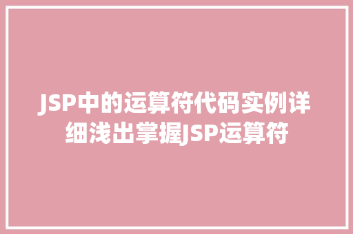 JSP中的运算符代码实例详细浅出掌握JSP运算符