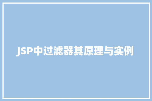 JSP中过滤器其原理与实例