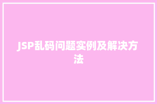 JSP乱码问题实例及解决方法  第1张