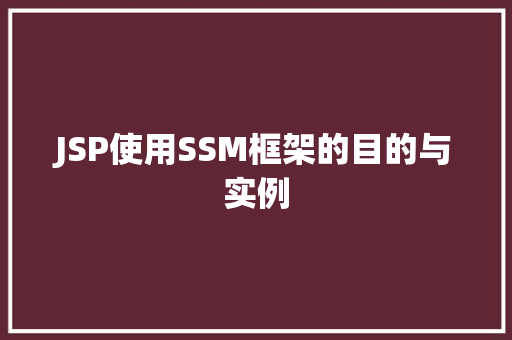 JSP使用SSM框架的目的与实例
