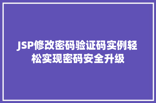 JSP修改密码验证码实例轻松实现密码安全升级