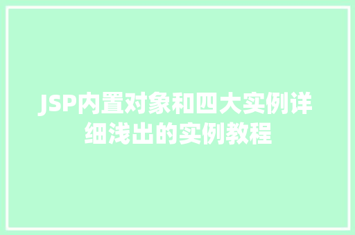 JSP内置对象和四大实例详细浅出的实例教程
