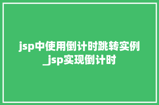 jsp中使用倒计时跳转实例_jsp实现倒计时