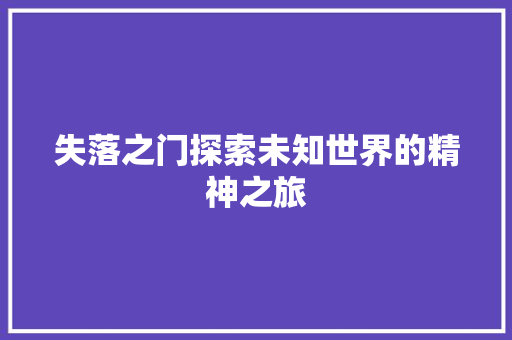 失落之门探索未知世界的精神之旅  第1张