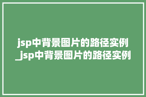 jsp中背景图片的路径实例_jsp中背景图片的路径实例在哪