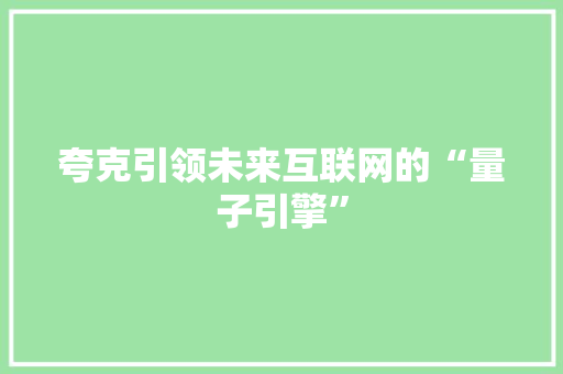 夸克引领未来互联网的“量子引擎”