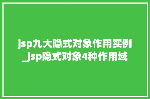 jsp九大隐式对象作用实例_jsp隐式对象4种作用域