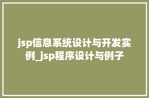 jsp信息系统设计与开发实例_jsp程序设计与例子  第1张
