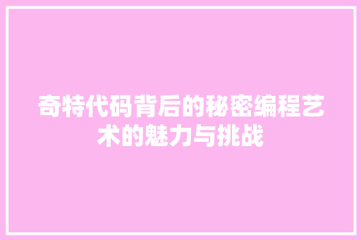 奇特代码背后的秘密编程艺术的魅力与挑战  第1张